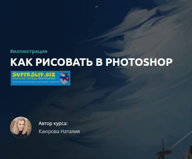 [Наталия Каюрова] Как рисовать в Photoshop (2019)_0.png